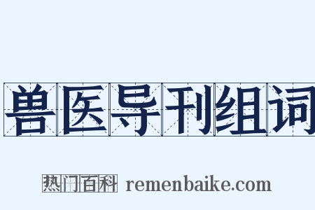 兽医导刊组词是什么意思的图片
